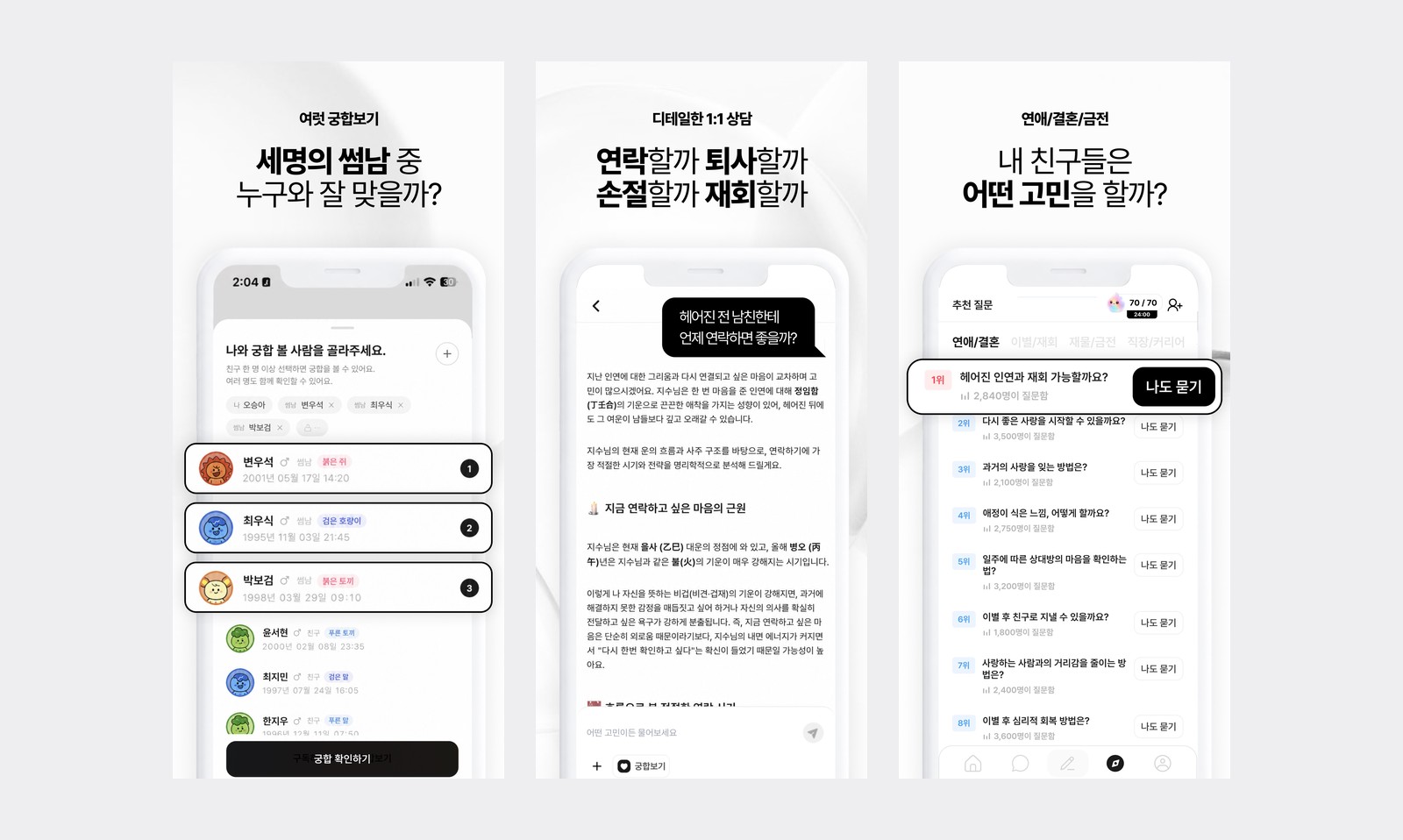 Three Sajuping App Store screenshots: choosing several people for a compatibility reading, a one-on-one chat asking when to contact an ex-boyfriend, and a ranked list of popular questions