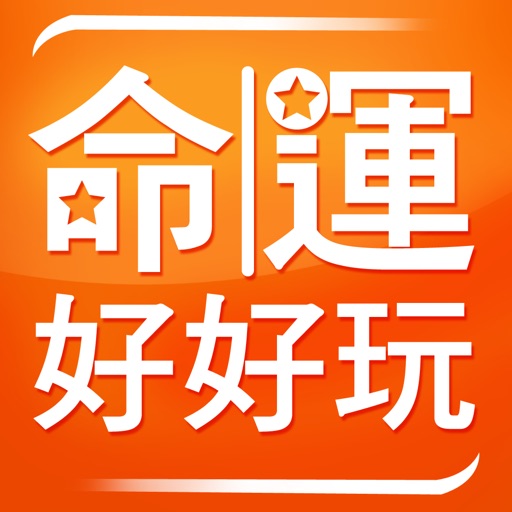 命運好好玩 app icon