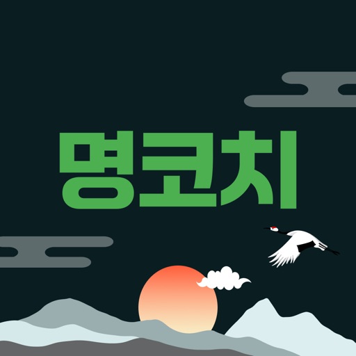 명코치 - 홍유라가 검증한 AI관상 icon