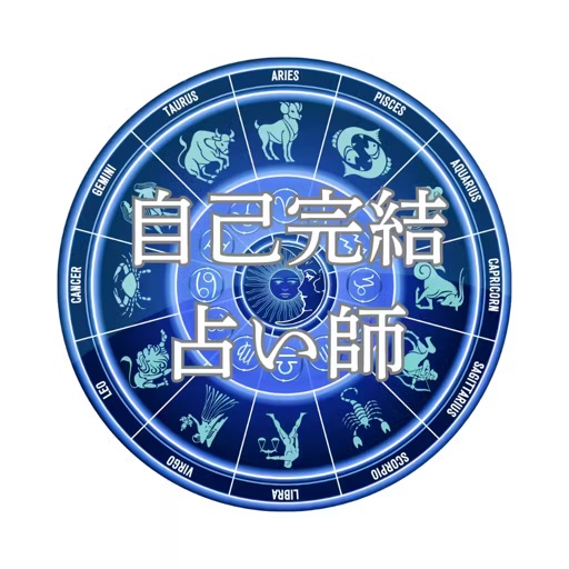 本格占い勉強アプリ「自己完結占い師」占星術の基礎をマスター icon