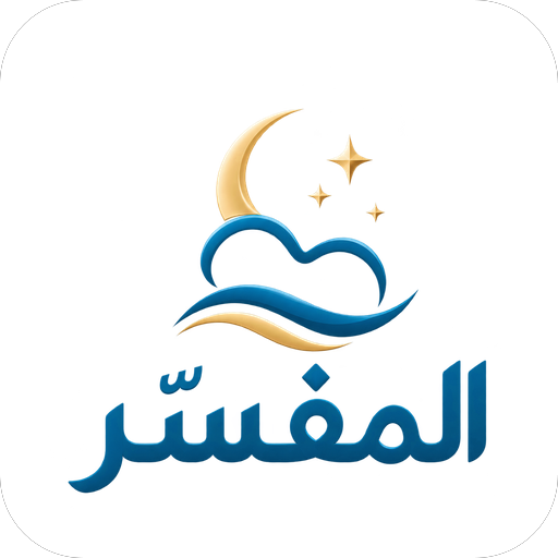 المفسّر icon