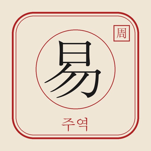 주역 배우기 icon
