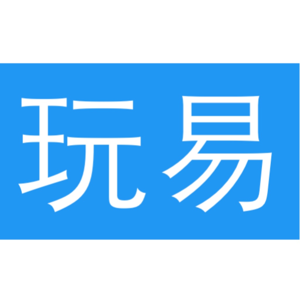 玩易-国学助手 app icon