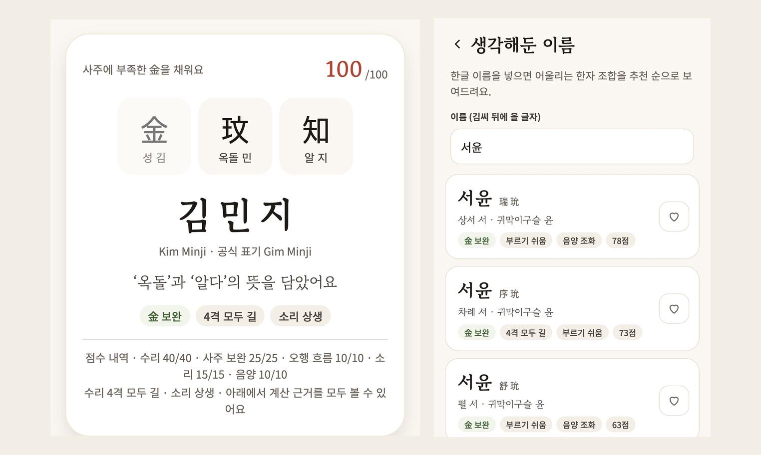 An official Areumjit name detail and different Hanja combinations for Seo-yun