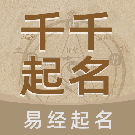 千千起名软件-大师易经起名宝宝取名测名解名大全 icon