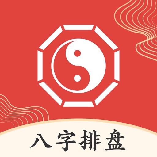 八字排盘助手 - 专业运势测算命盘合婚软件&天时子平八字风水 icon