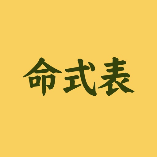 命式表 icon