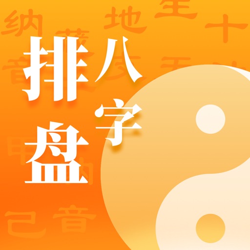周易排盘-八字排盘算命运势宝典软件 icon