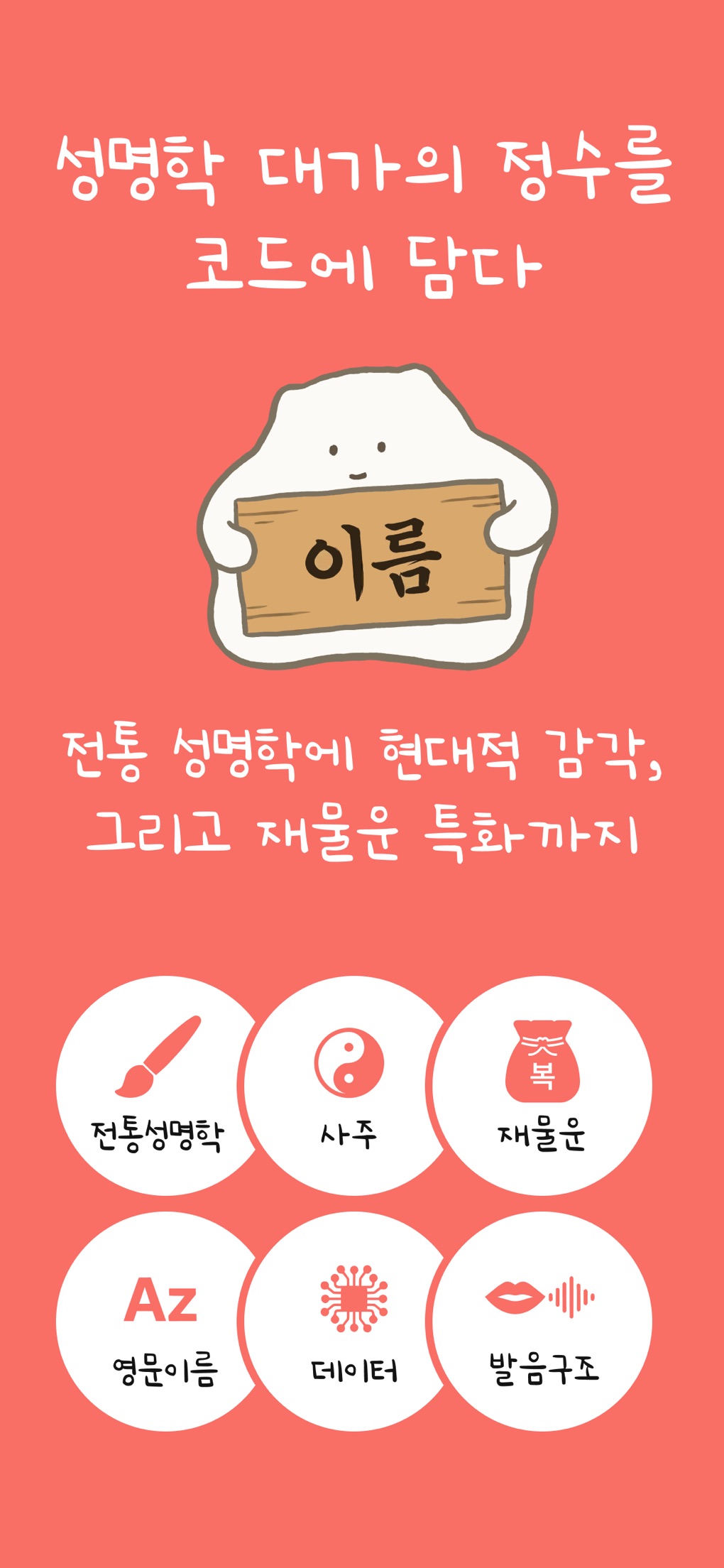 운몽이 작명소 screenshot