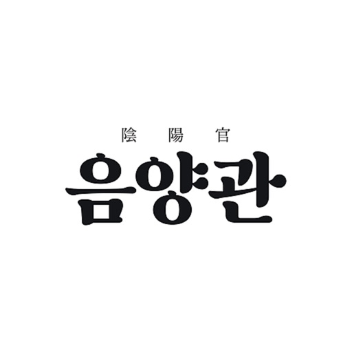 음양관: 신년운세, 사주, 궁합, 만세력, 오늘의 운세 icon