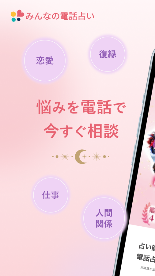みんなの電話占い App Store image