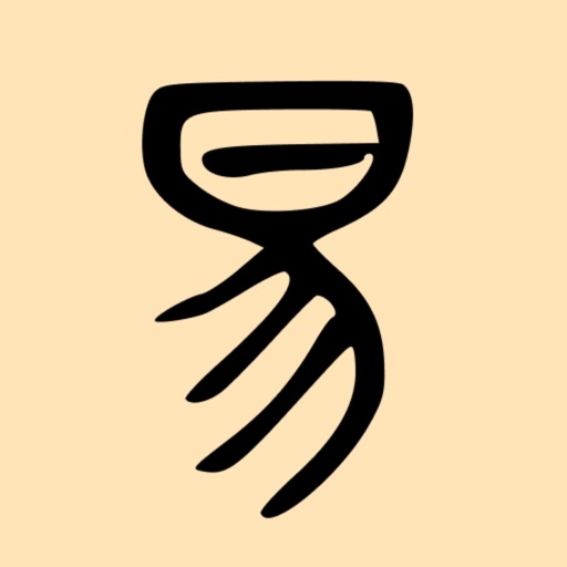 易經研讀 icon