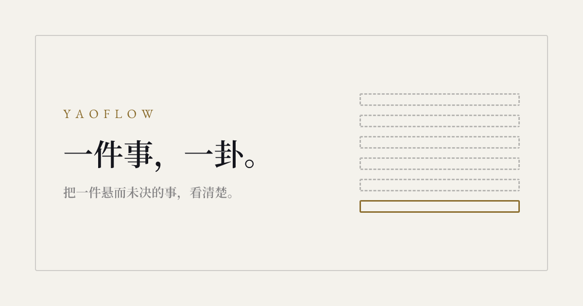 YaoFlow one question one cast six-line hexagram illustration