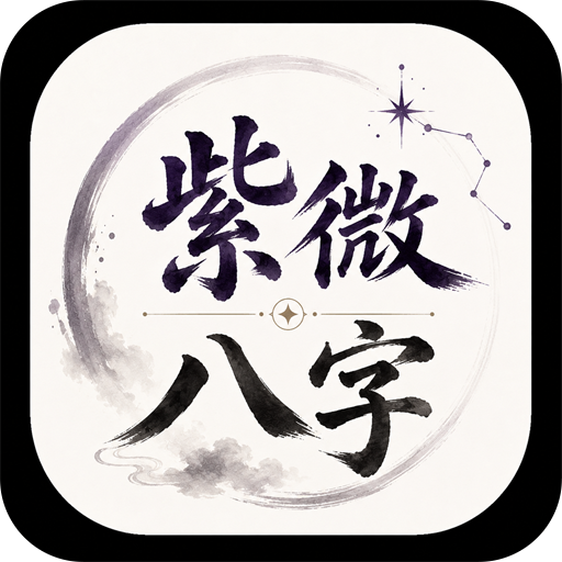 ZiWei BaZi Master AI Astrology icon