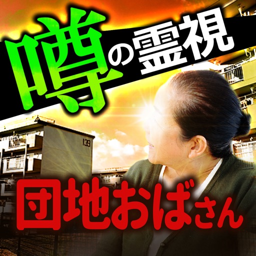 霊能者は団地のおばさん icon