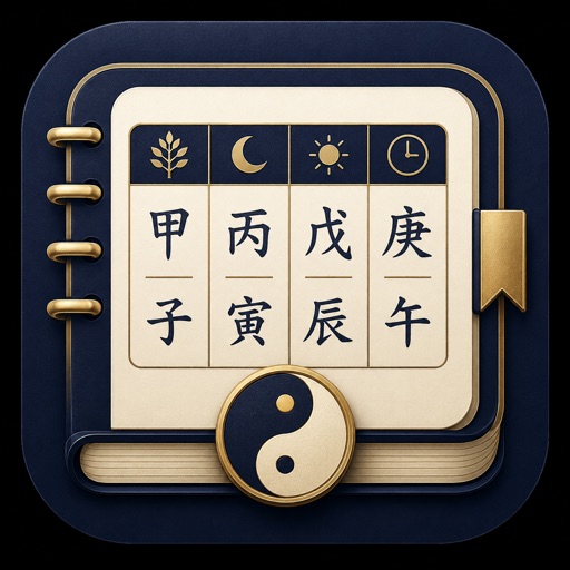 四柱推命 鑑定ノート icon