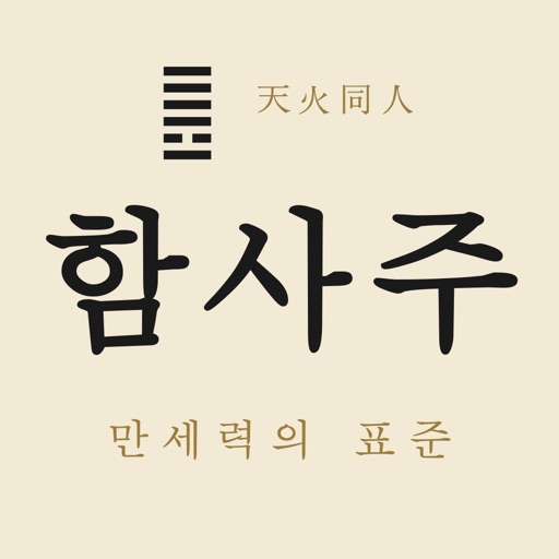 함사주 : 원국 학습 도구 icon