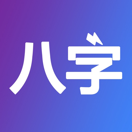 八字排盘-从真版:四柱排盘八字排盘工具+易经推命+面相辅助 icon