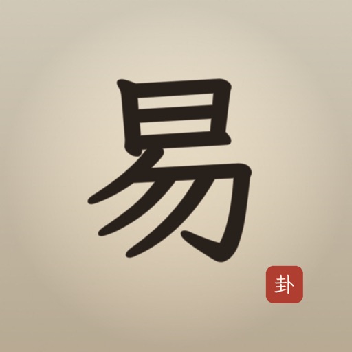 爱周易 - 易经 icon