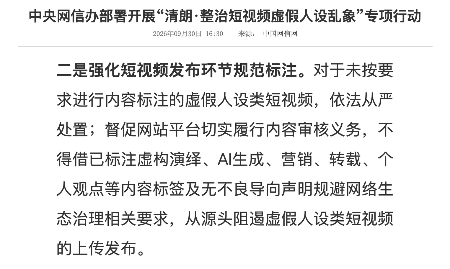 中央网信办 2026 年 9 月 30 日通知截图：治理措施第二条，强化短视频发布环节规范标注，不得借已标注虚构演绎、AI 生成、营销、转载、个人观点等内容标签及无不良导向声明规避网络生态治理相关要求