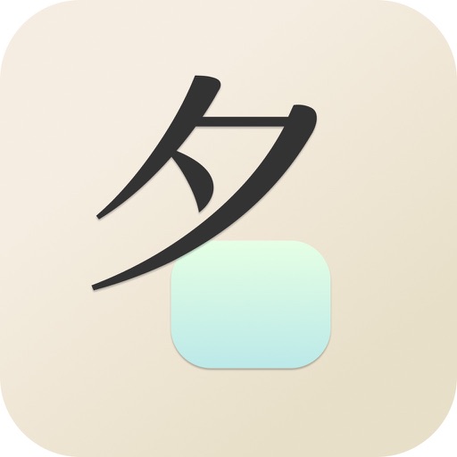 宝宝起名大师 - 擅长诗词取名的AI起名神器 app icon