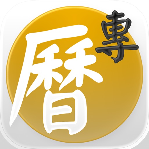 专业万年历 - 十三行全新作品 icon