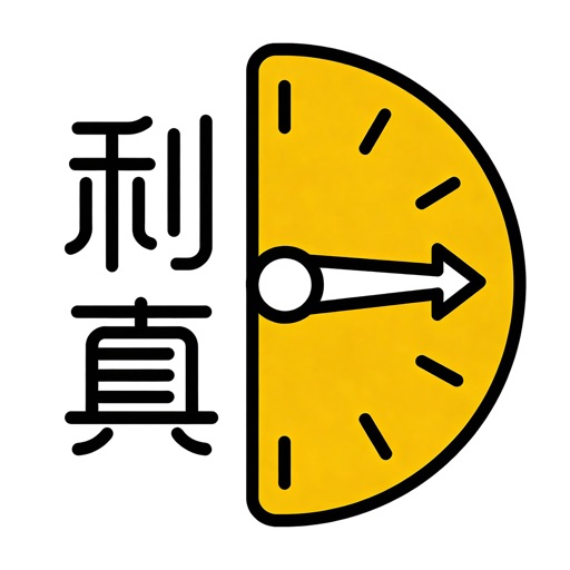 利真:罗盘黄历万年历易经四柱八字紫微斗数奇门专业工具 icon
