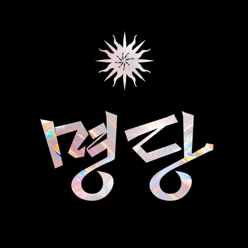 명당 - 실패없는 사주·신점·타로 예약, 검증 후기 icon