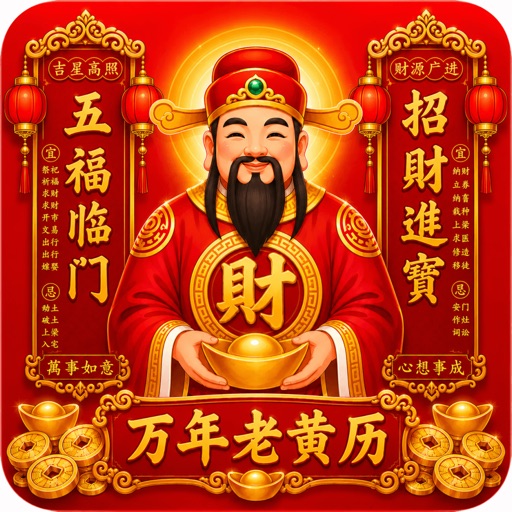 農民曆-萬年曆黃道吉日擇日結婚搬家入宅通勝生肖宜忌運勢提醒 icon