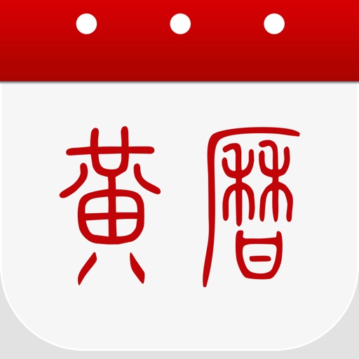 Icon for 黄历