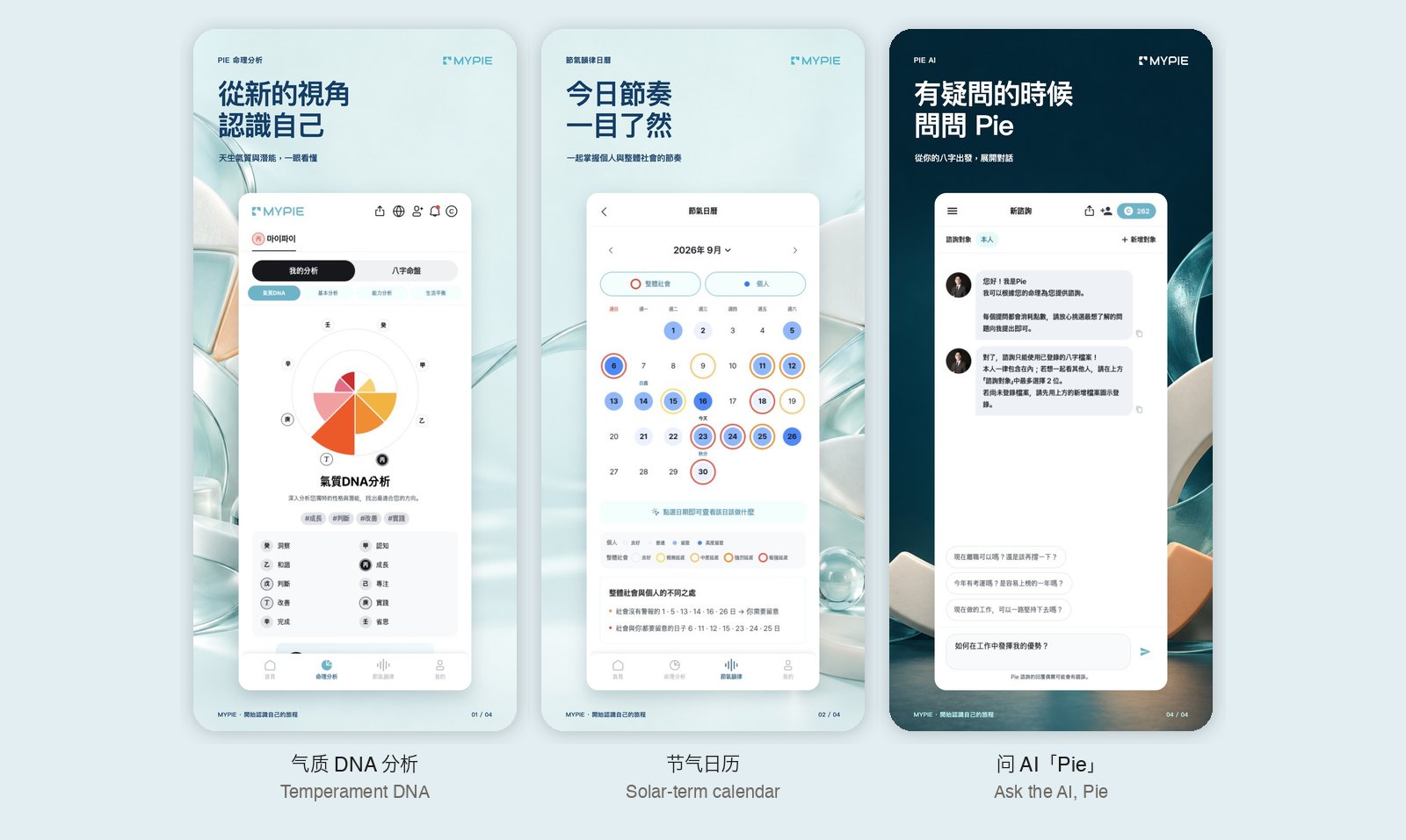 三张 MYPIE 台湾区商店截图:气质 DNA 分析;节气日历;和 AI 顾问 Pie 聊天