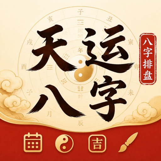 天运八字 - 生辰阁｜ 八字排盘｜AI命理解析｜易学实用工具 icon