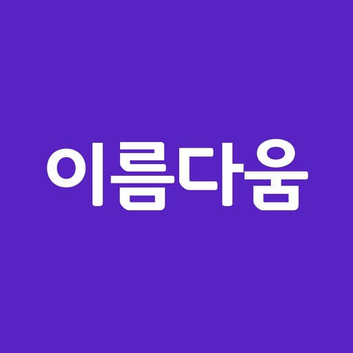 이름다움 - 아기이름 작명,개명,이름풀이,이름짓기 icon 이름다움 - 아기이름 작명,개명,이름풀이,이름짓기 icon