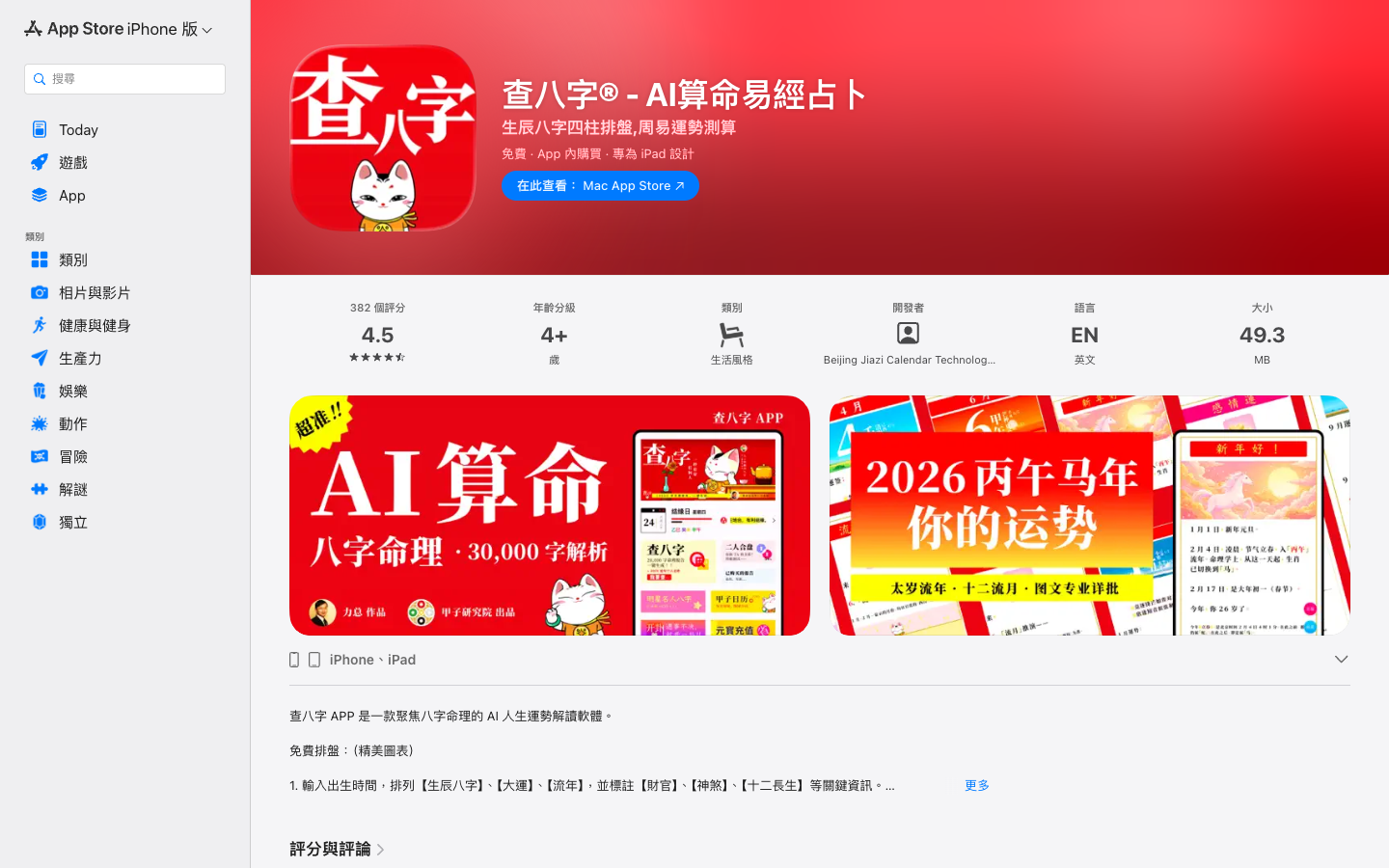 查八字® - AI算命易經占卜 product page screenshot