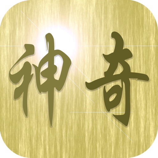 神奇門遁甲 icon