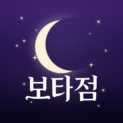 보타점 - "검증된 보이는 타로·사주·신점 운세상담" icon