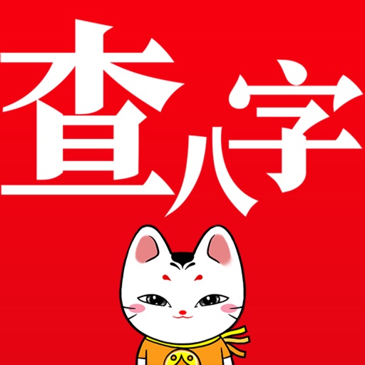 查八字® - AI算命易經占卜 icon 查八字® - AI算命易經占卜 icon