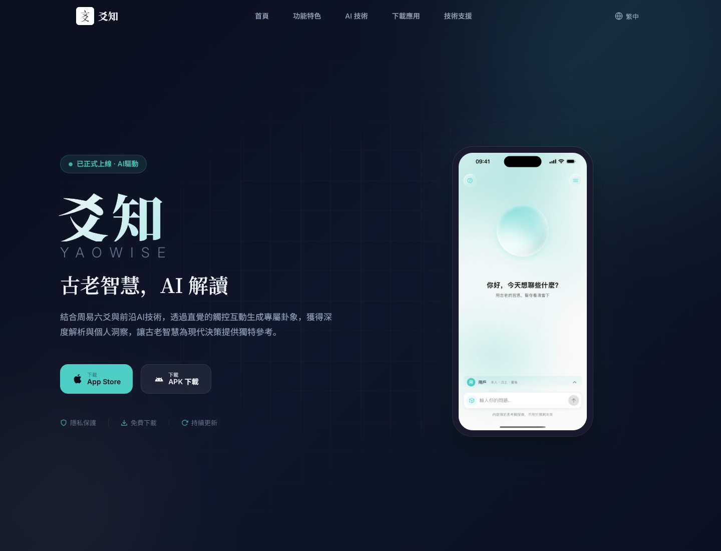 YaoWise 官网首页截图,展示爻知品牌、AI 解读文案和手机界面