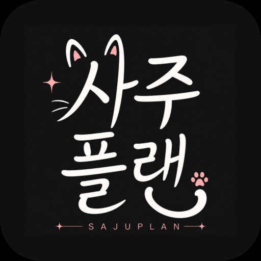 사주플랜 – 사주풀이 운세 궁합 타로 icon