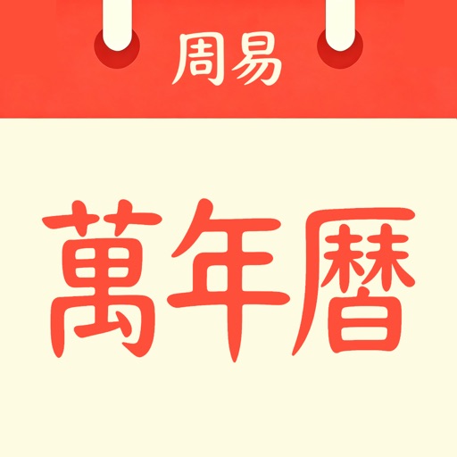周易万年历 - 老黄历择日,农历查询工具 icon
