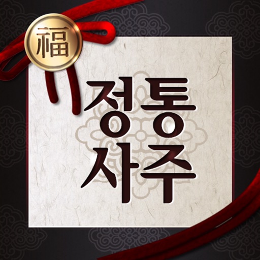 정통사주 - 사주 사주팔자 운세 만세력 대운 오늘의운세 app icon