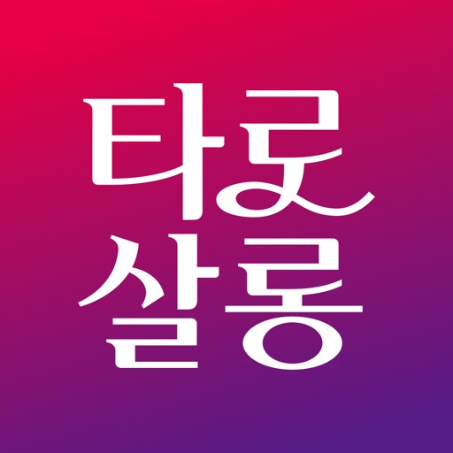 타로살롱 - 대한민국 1등 타로상담앱 icon