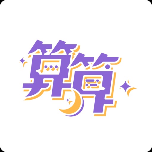 算算²｜人生煩惱相談室 icon