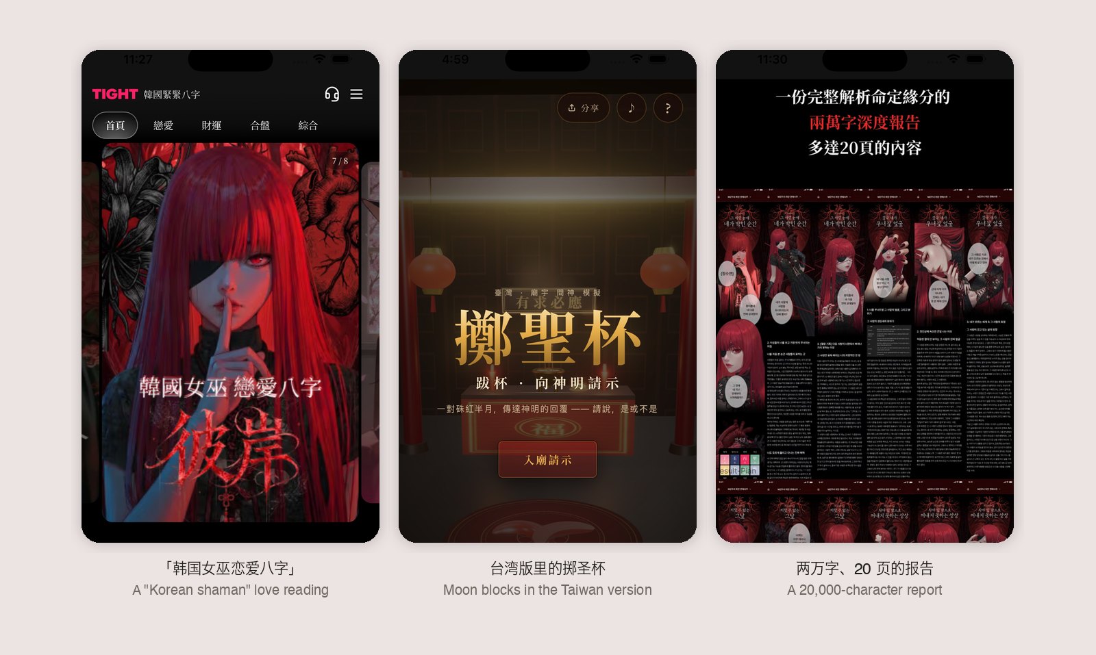 三张緊緊八字台湾区商店截图:首页「韓國女巫 戀愛八字」;台湾版的「擲聖杯 向神明請示」;号称两万字、20 页的姻缘报告