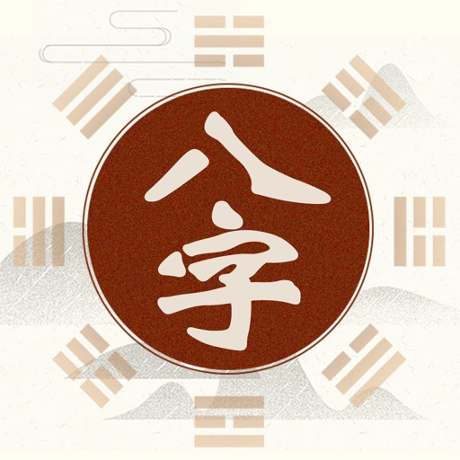 八字排盘-算命大师 icon