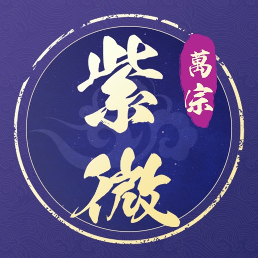 万宗紫微斗数-紫微排盘算命运势大师 icon