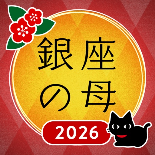 銀座の母 四柱推命アプリ 2024年 logo