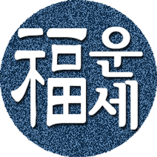 Icon for 2026년 운세-사주팔자,토정비결,오늘의운세
