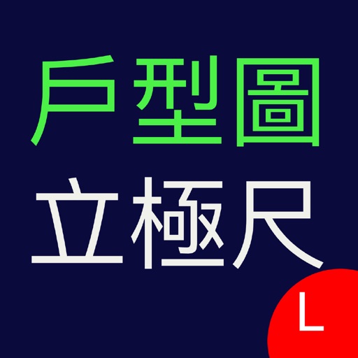 戶型圖立極尺Lite icon