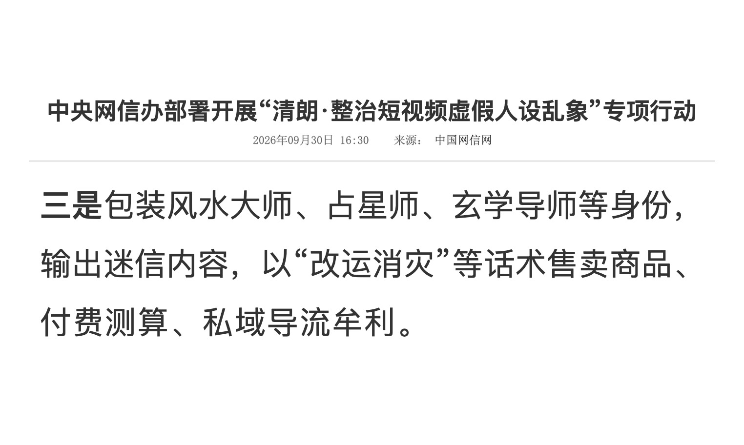 中央网信办 2026 年 9 月 30 日专项行动通知截图：第四类问题第三条，包装风水大师、占星师、玄学导师等身份，输出迷信内容，以「改运消灾」等话术售卖商品、付费测算、私域导流牟利